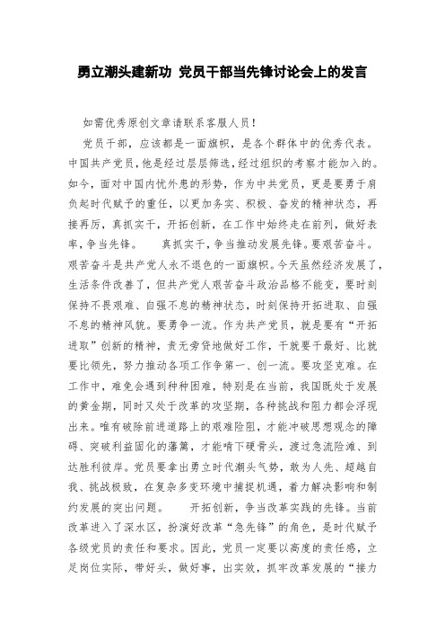 勇立潮头建新功 党员干部当先锋讨论会上的发言