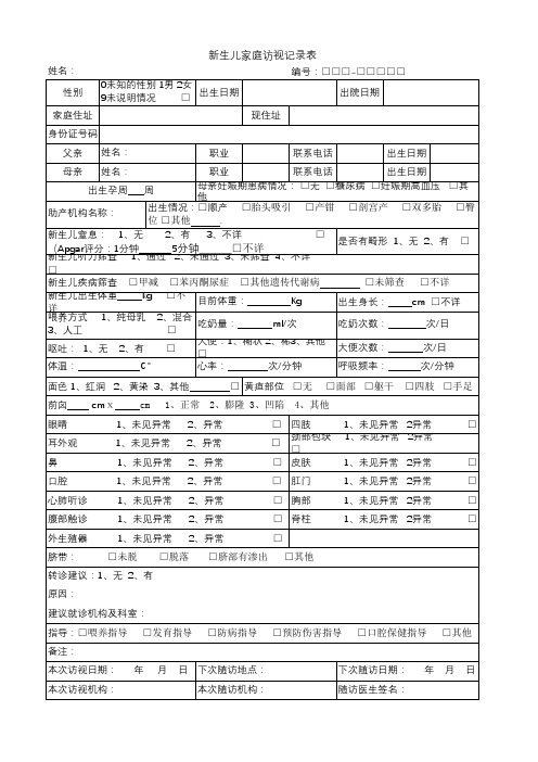 街道社区卫生服务中心卫生院：新生儿家庭访视记录表