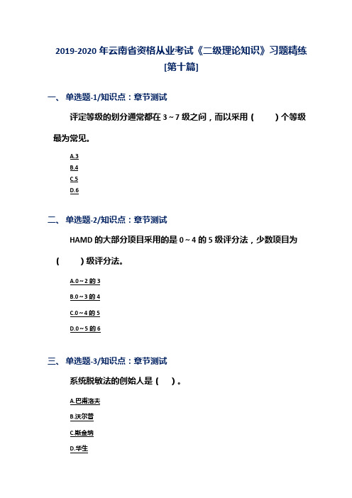 2019-2020年云南省资格从业考试《二级理论知识》习题精练[第十篇]