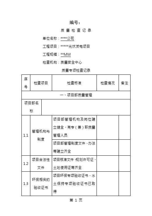 光伏电站专项质量检查大纲20160810