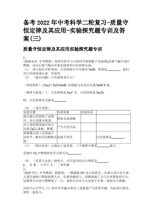 备考2022年中考科学二轮复习-质量守恒定律及其应用-实验探究题专训及答案(三)