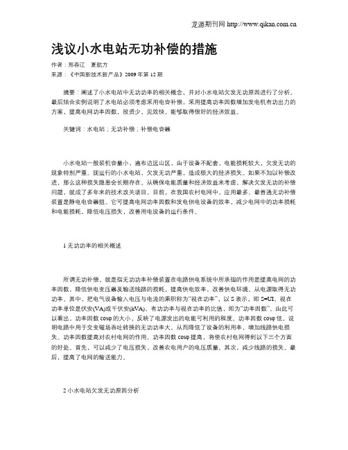 浅议小水电站无功补偿的措施