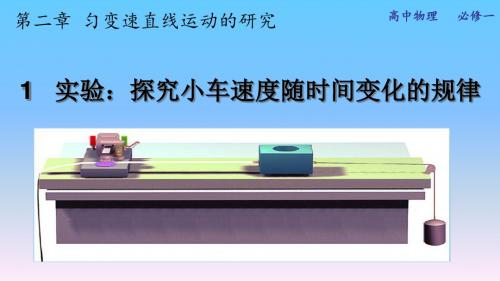人教版高中物理必修1 第二章第1节《实验：探究小车速度随时间变化的规律》课件(共15张PPT)