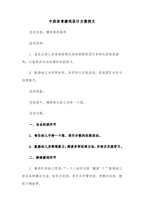 中班体育游戏设计方案例文（四篇）