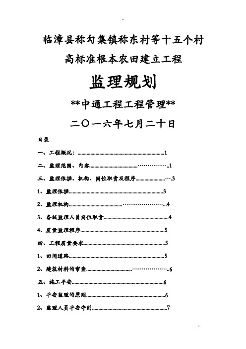 高标准基本农田建设项目监理规划