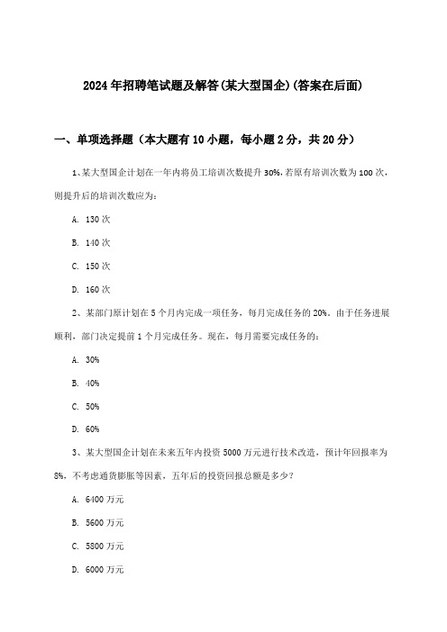 招聘笔试题及解答(某大型国企)2024年