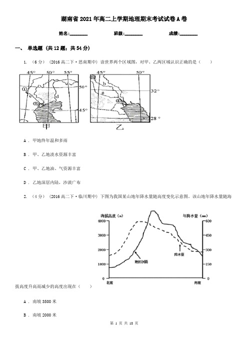 湖南省2021年高二上学期地理期末考试试卷A卷