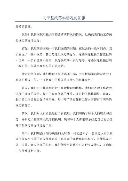 关于整改落实情况的汇报