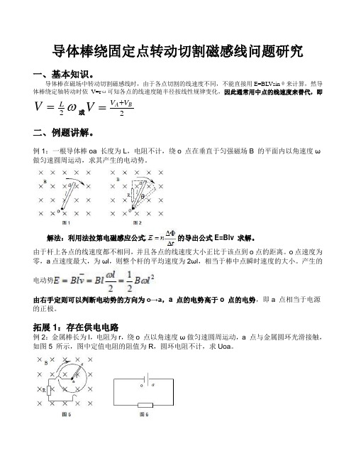 导体棒绕固定点转动切割磁感线专题    高考物理