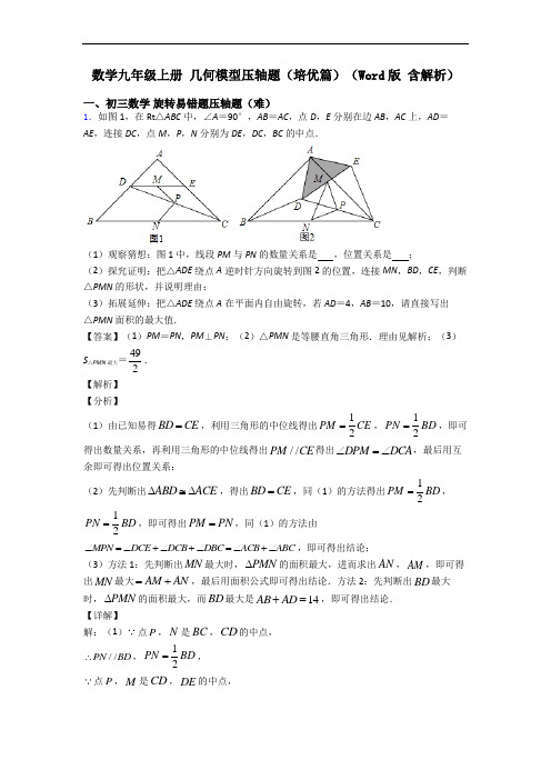 数学九年级上册 几何模型压轴题(培优篇)(Word版 含解析)