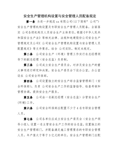 安全生产管理机构设置与安全管理人员配备规定