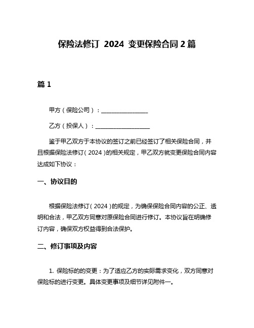 保险法修订 2024 变更保险合同2篇