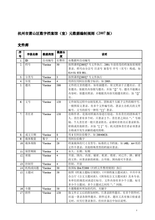 杭州市萧山区数字档案馆(室)元数据编制规则(2007版)