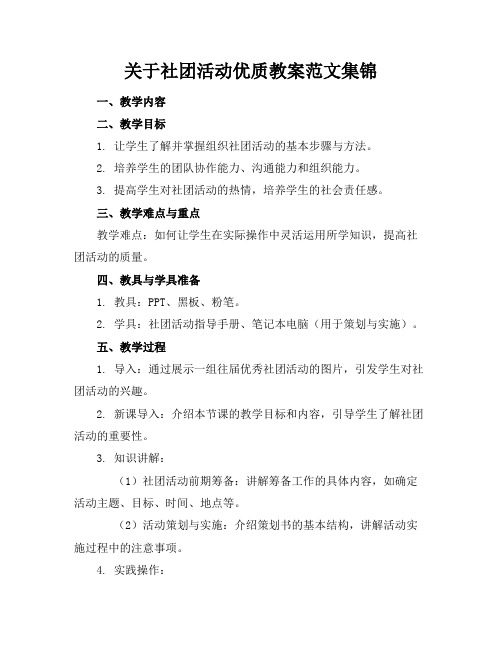 关于社团活动优质教案范文集锦