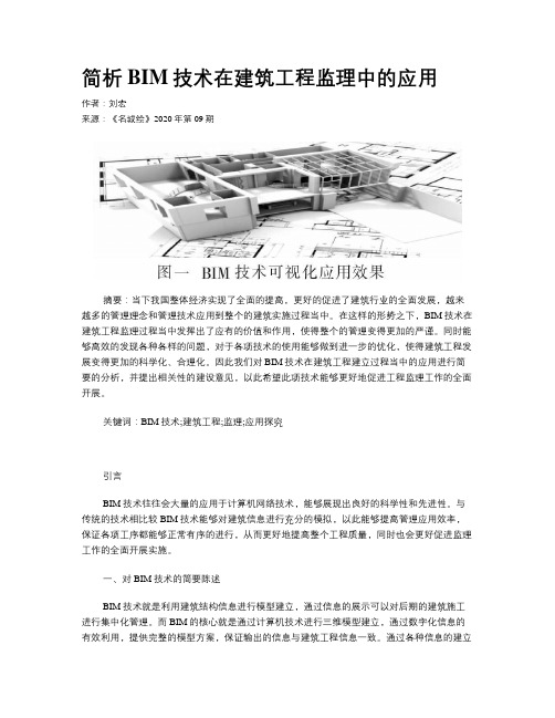 简析BIM技术在建筑工程监理中的应用