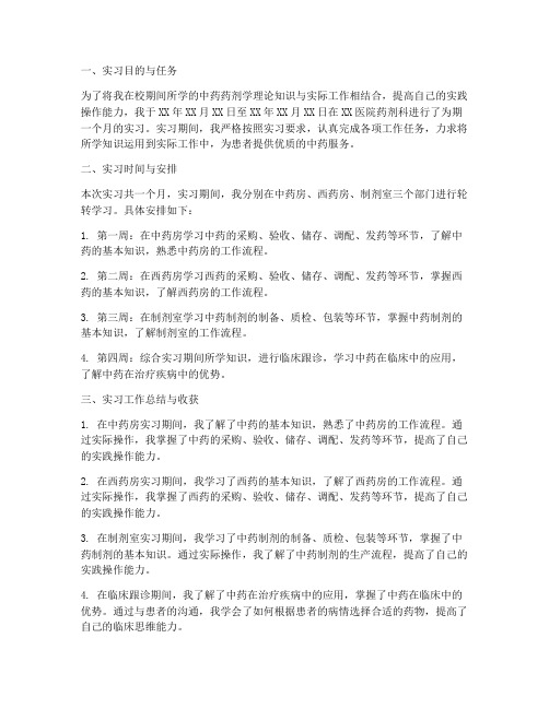 中药药剂毕业实习报告