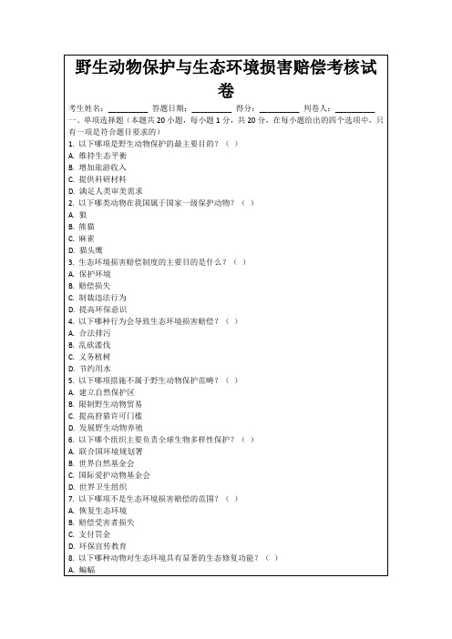 野生动物保护与生态环境损害赔偿考核试卷