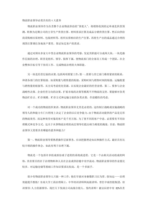 物流职业经理必需具有的4大素养