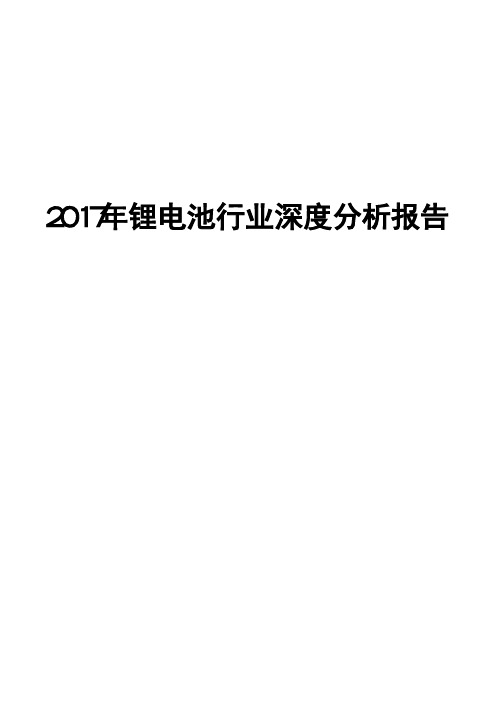 2017年锂电池行业深度分析报告