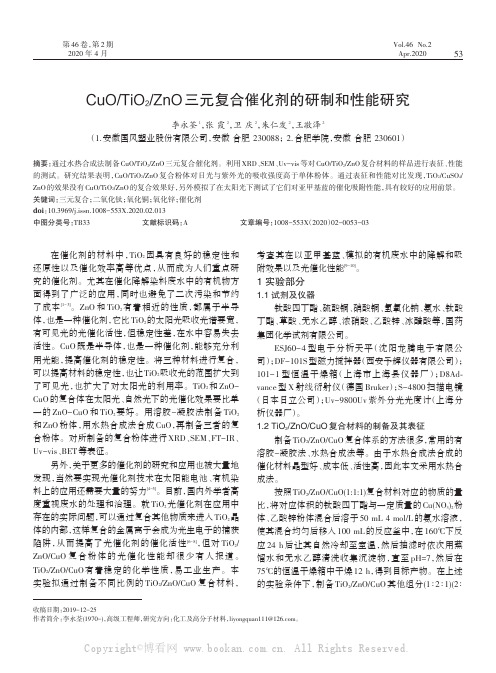 CuOTiO2ZnO三元复合催化剂的研制和性能研究