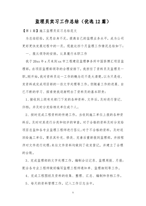 监理员实习工作总结(优选12篇)