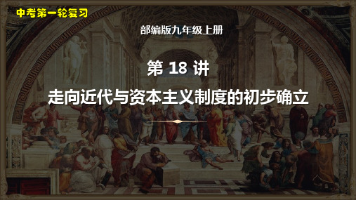 第18讲++走向近代与资本主义制度的初步确立-2023年中考历史一轮复习考点梳理突破结构化课件