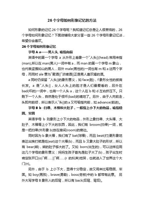 26个字母如何形象记忆的方法