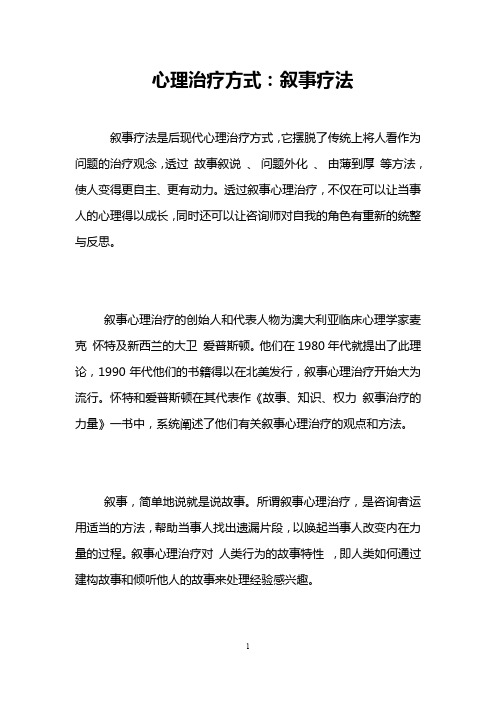 心理治疗方式：叙事疗法