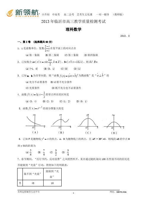 山东省临沂市2013届高三3月教学质量检测(一模)数学理试题(WORD解析版)