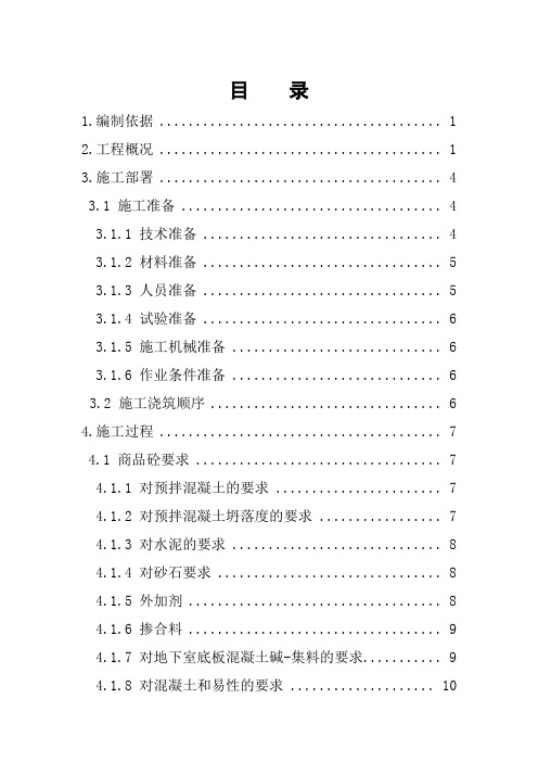 地下室底板大体积砼施工方案