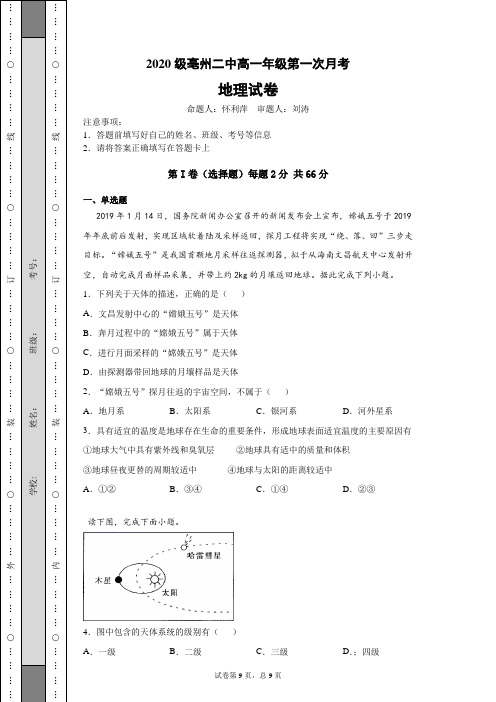 2020级高一年级第一次月考地理试题及答案