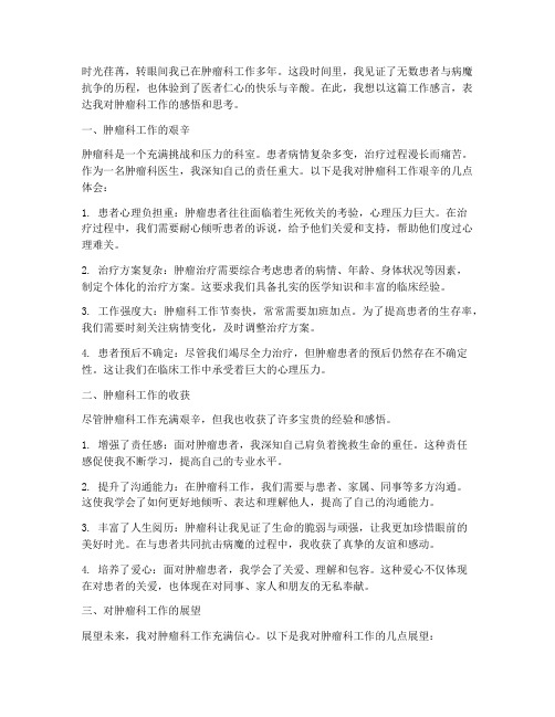 肿瘤科工作感言