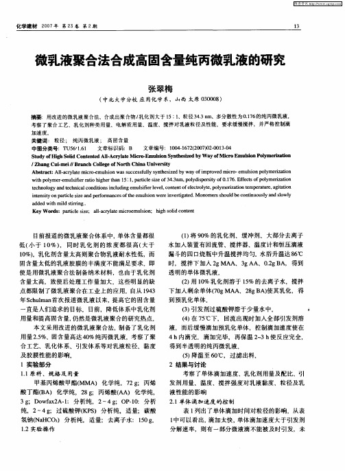 微乳液聚合法合成高固含量纯丙微乳液的研究