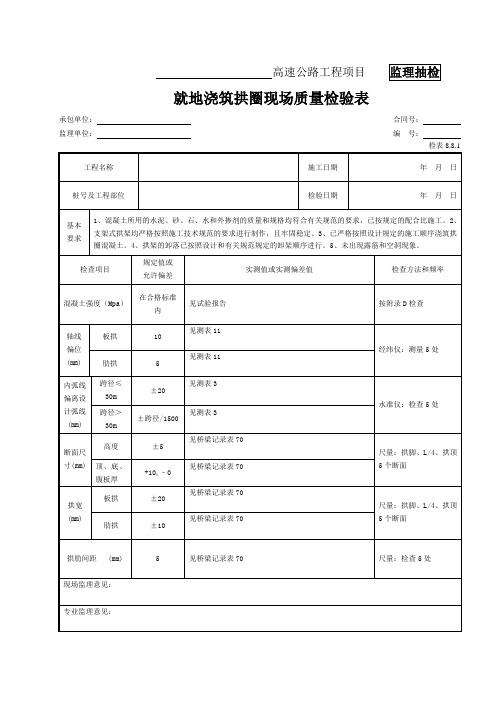 42-就地浇筑拱圈现场质量检验表(检表8.8.1)