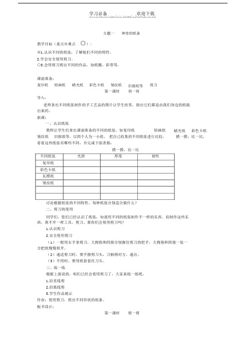 浙江教育-三年级上劳动技术主题一-神奇的纸条.doc