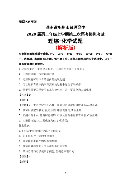 2020届湖南省永州市普通高中高三上学期第二次高考模拟考试理综化学试题(解析版)