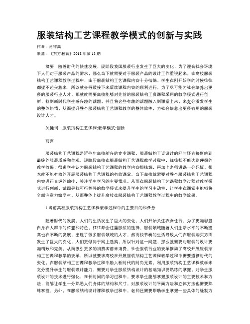 服装结构工艺课程教学模式的创新与实践