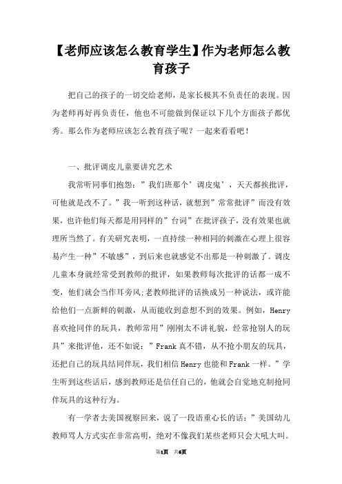 【老师应该怎么教育学生】作为老师怎么教育孩子