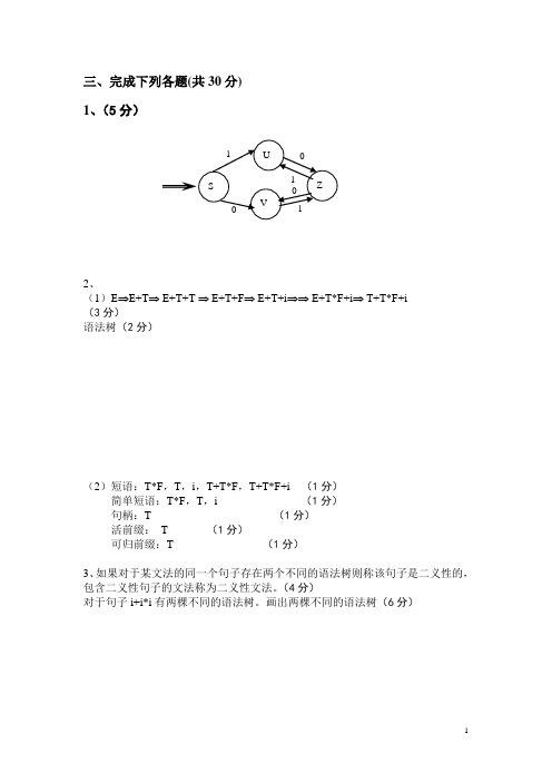 编译原理期中考试答案