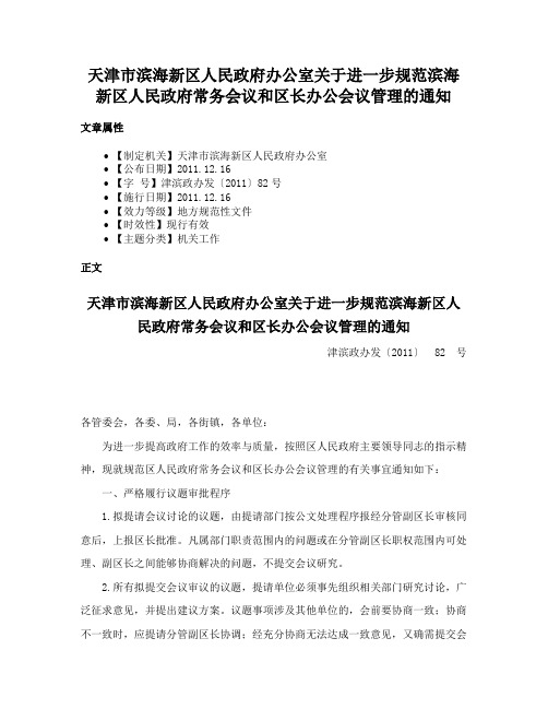 天津市滨海新区人民政府办公室关于进一步规范滨海新区人民政府常务会议和区长办公会议管理的通知