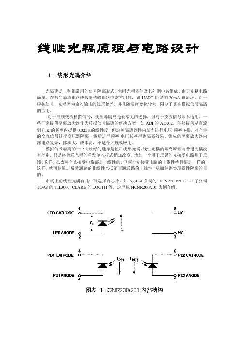 线性光耦原理与电路设计