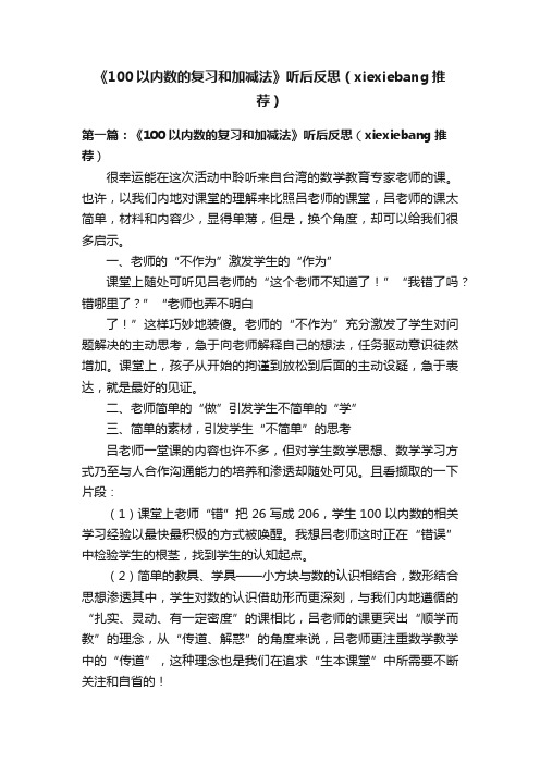 《100以内数的复习和加减法》听后反思（xiexiebang推荐）