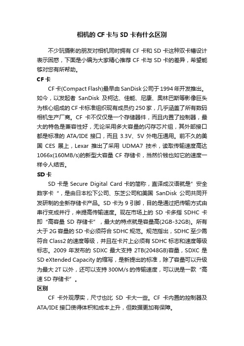 相机的CF卡与SD卡有什么区别