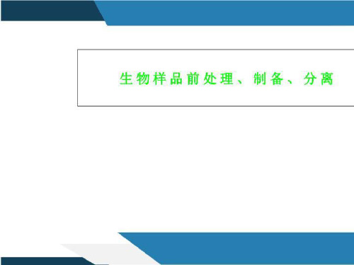 生物样品前处理、制备、分离