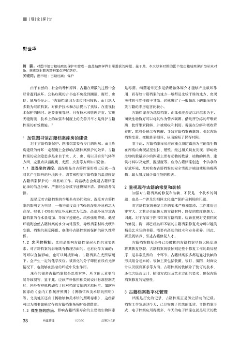 新时代图书馆古籍档案保护管理研究