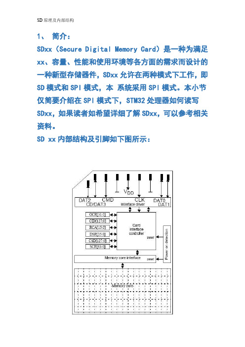 SD原理及内部结构