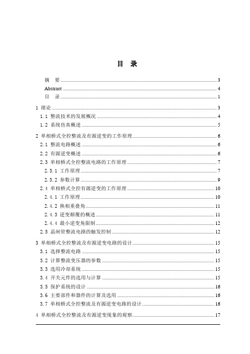 单相桥式全控整流及有源逆变电路的实现研究与仿真设计