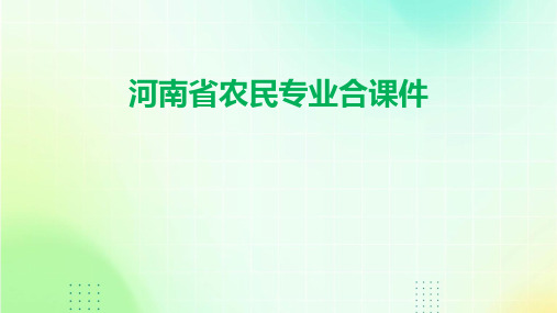 河南省农民专业合课件