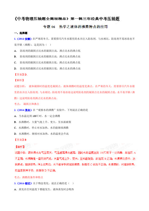 专题06热学之液体的沸腾特点的应用(压轴题)-决胜2021中考物理压轴题全揭秘精品(解析版)