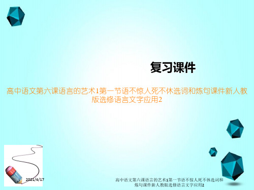 高中语文第六课语言的艺术1第一节语不惊人死不休选词和炼句课件新人教版选修语言文字应用2